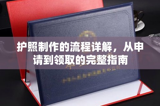 遂川护照制作的流程详解，从申请到领取的完整指南